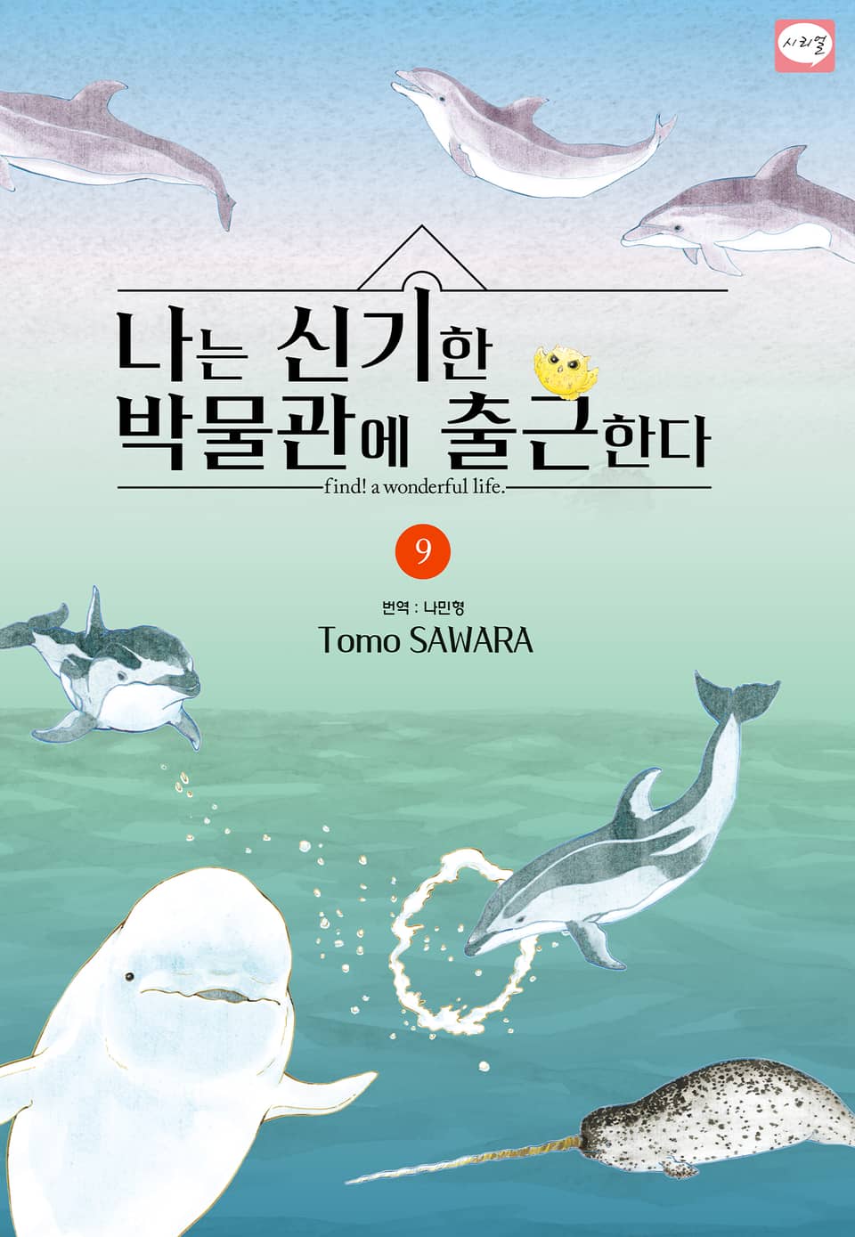 나는 신기한 박물관에 출근한다 9권