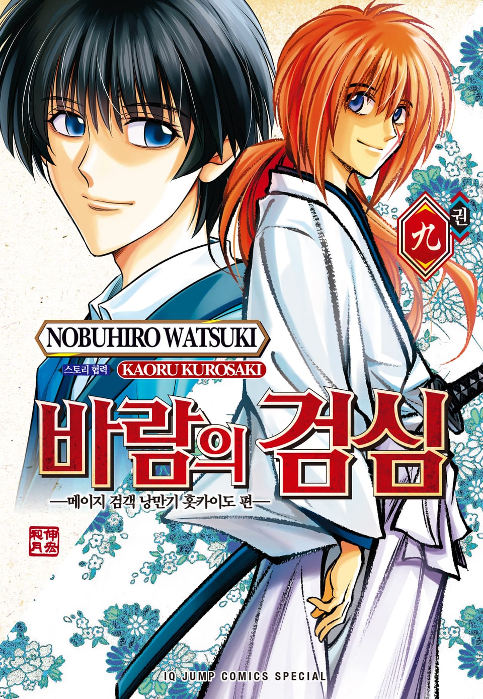 바람의 검심 -메이지 검객 낭만기 홋카이도 편- 9권