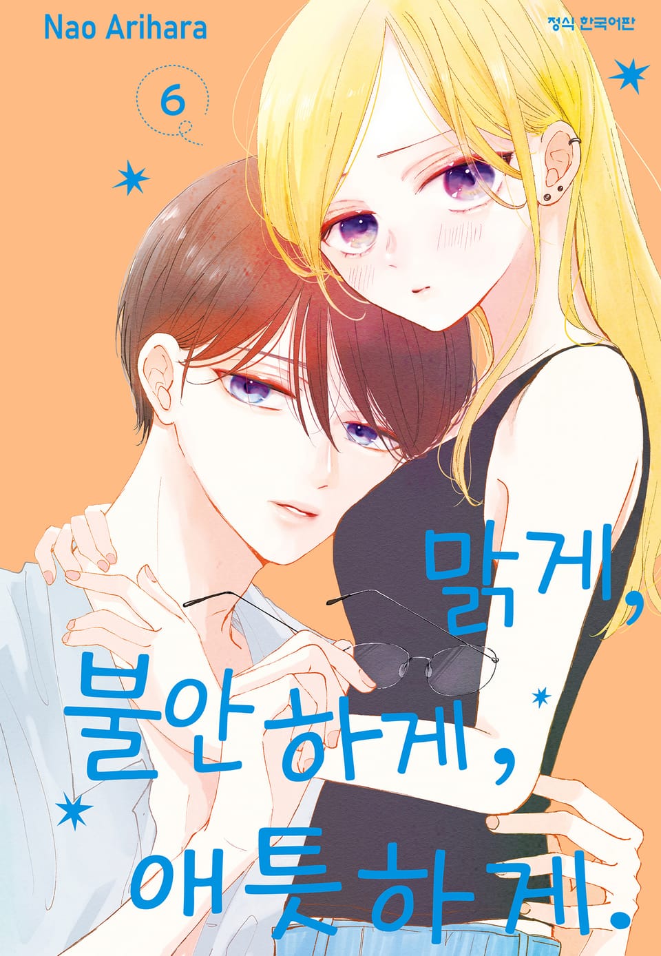 맑게, 불안하게, 애틋하게 6권