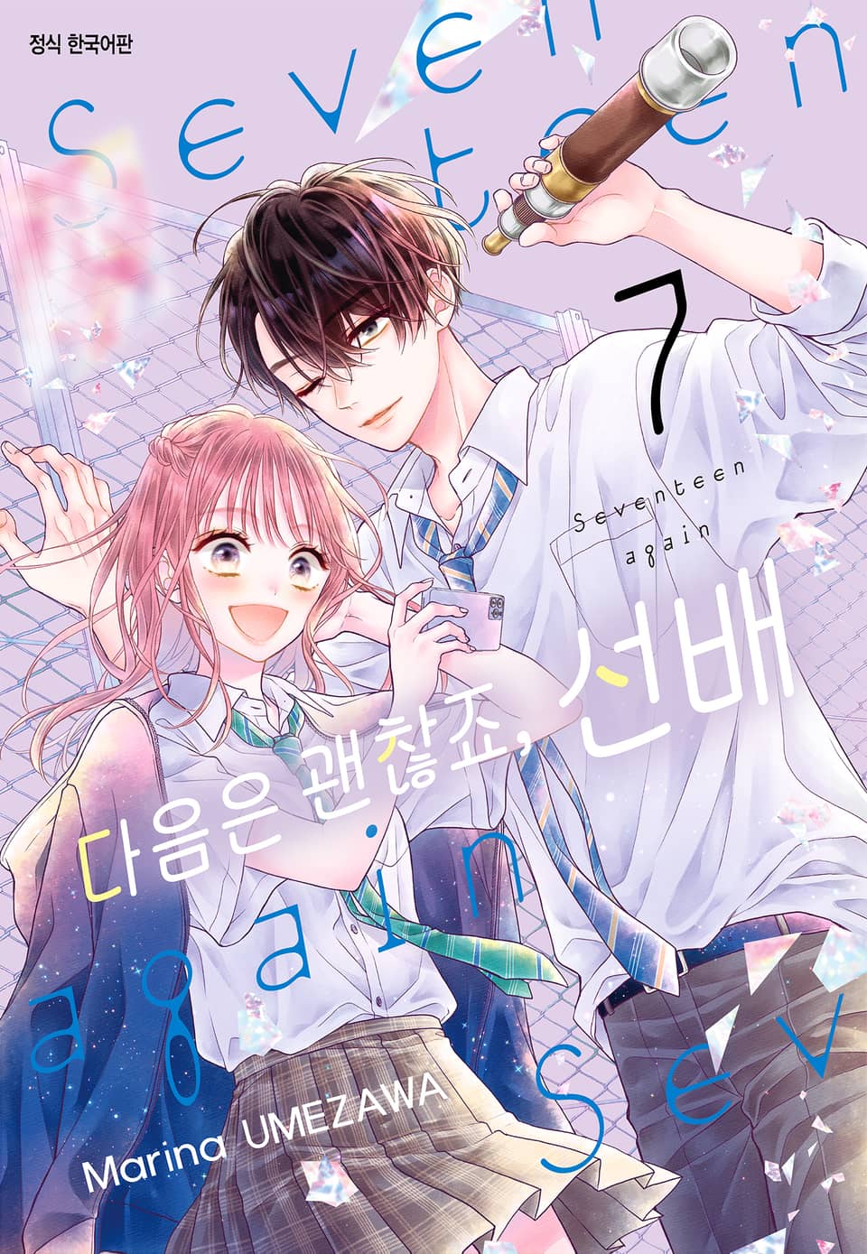다음은 괜찮죠, 선배 7권