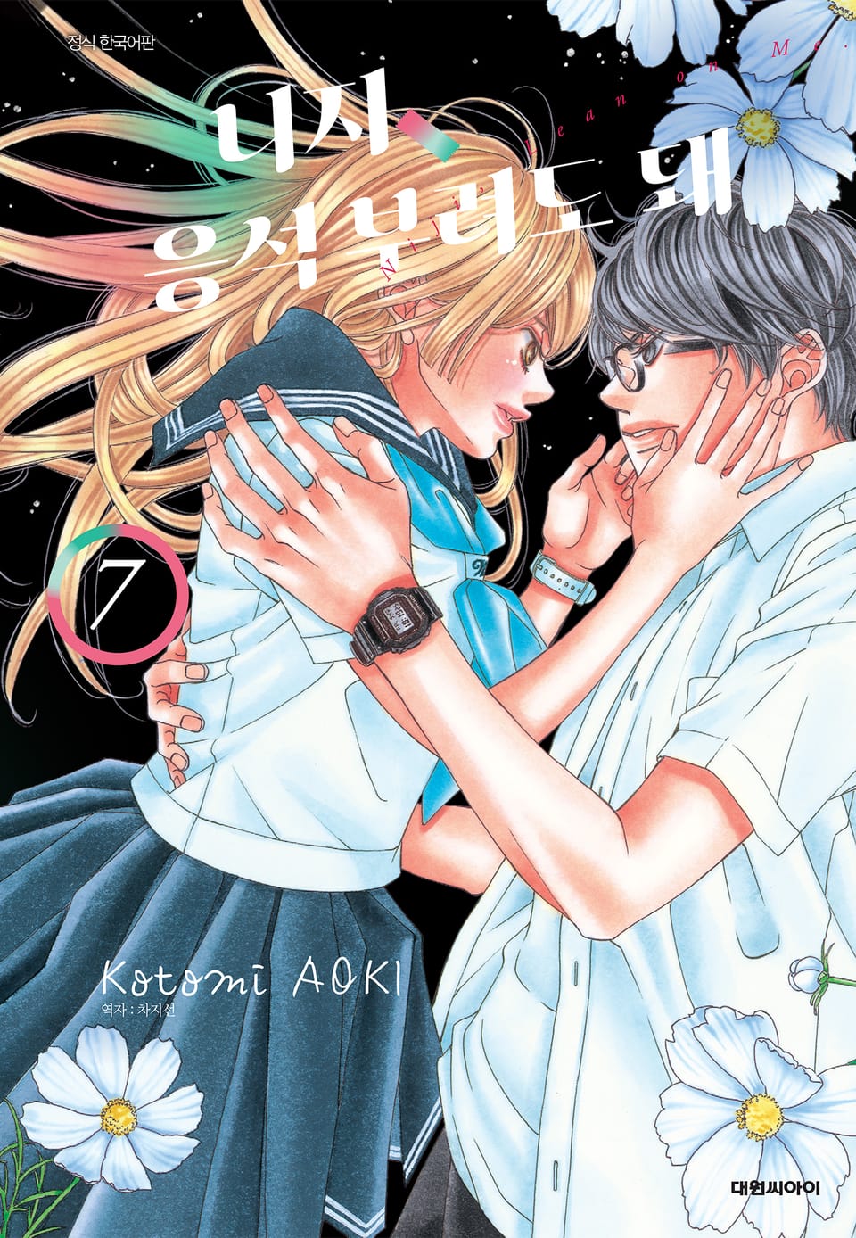 니지, 응석부려도 돼 7권