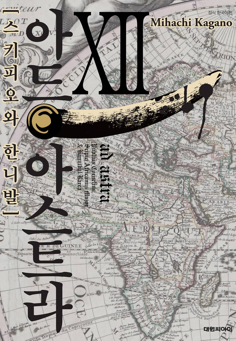 아드 아스트라 12권