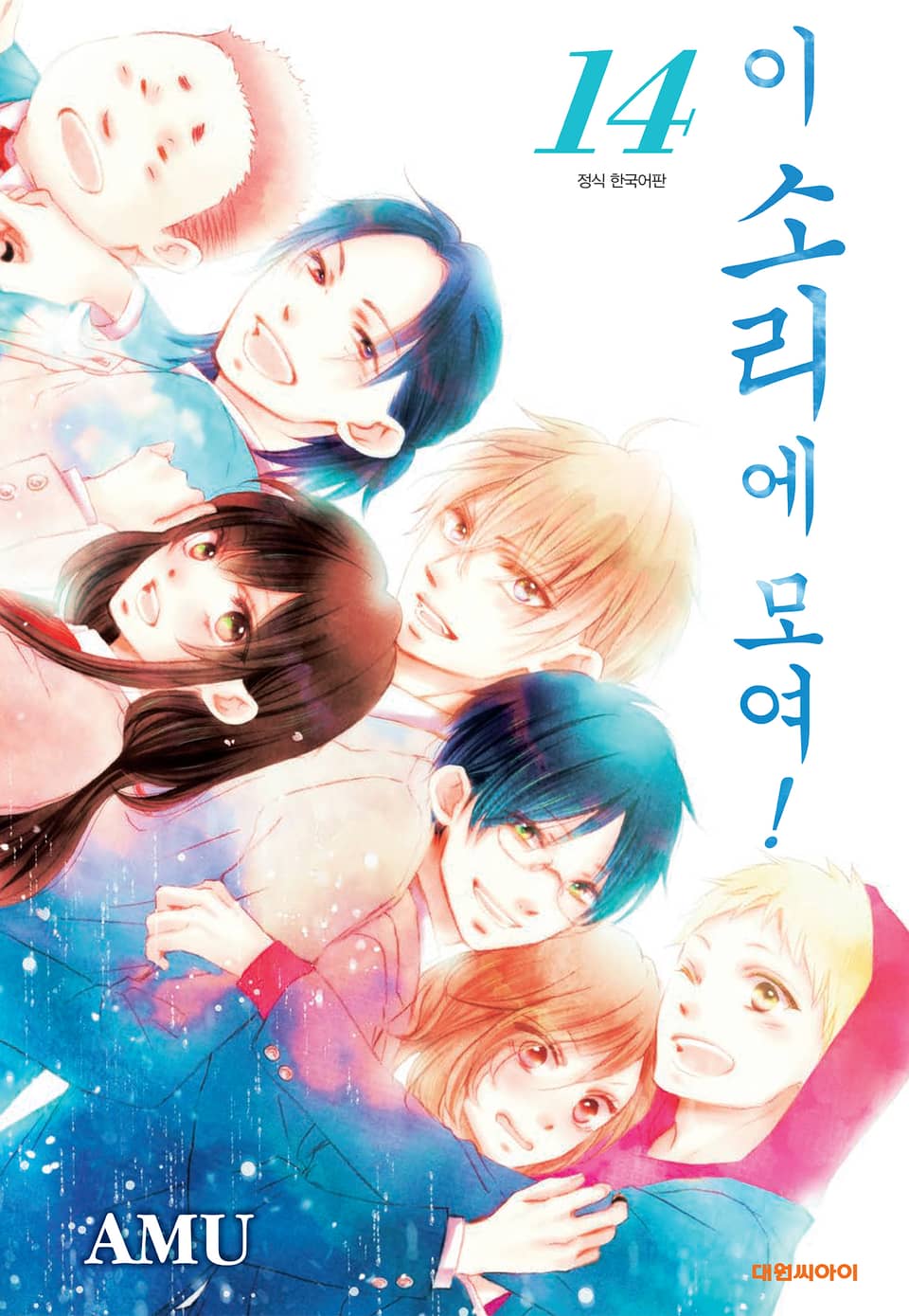 이 소리에 모여! 14권