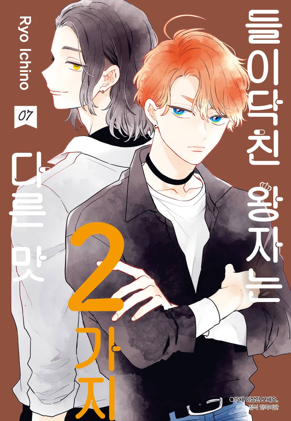 들이닥친 왕자는 2가지 다른 맛 7권