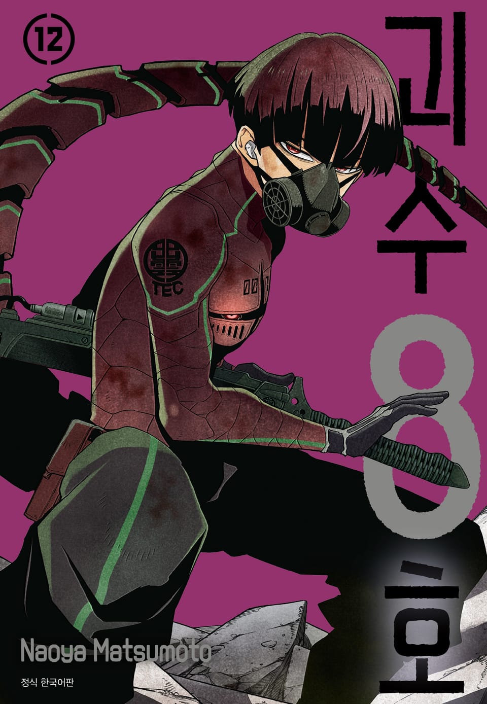 괴수 8호 12권