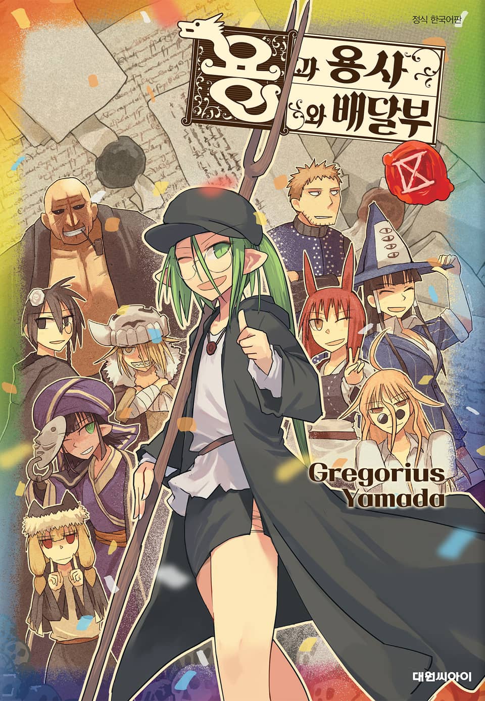 용과 용사와 배달부 9권 (완결)