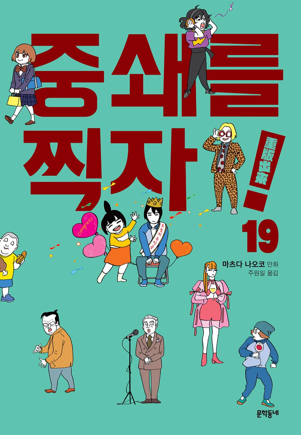 중쇄를 찍자! 19권