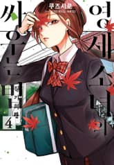 영세 소녀의 싸우는 법 표지 이미지