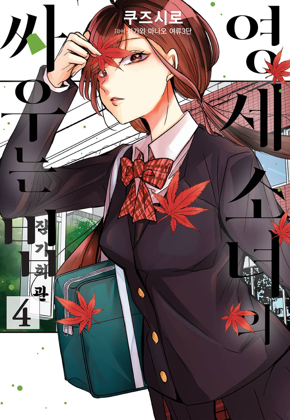 영세 소녀의 싸우는 법 4권