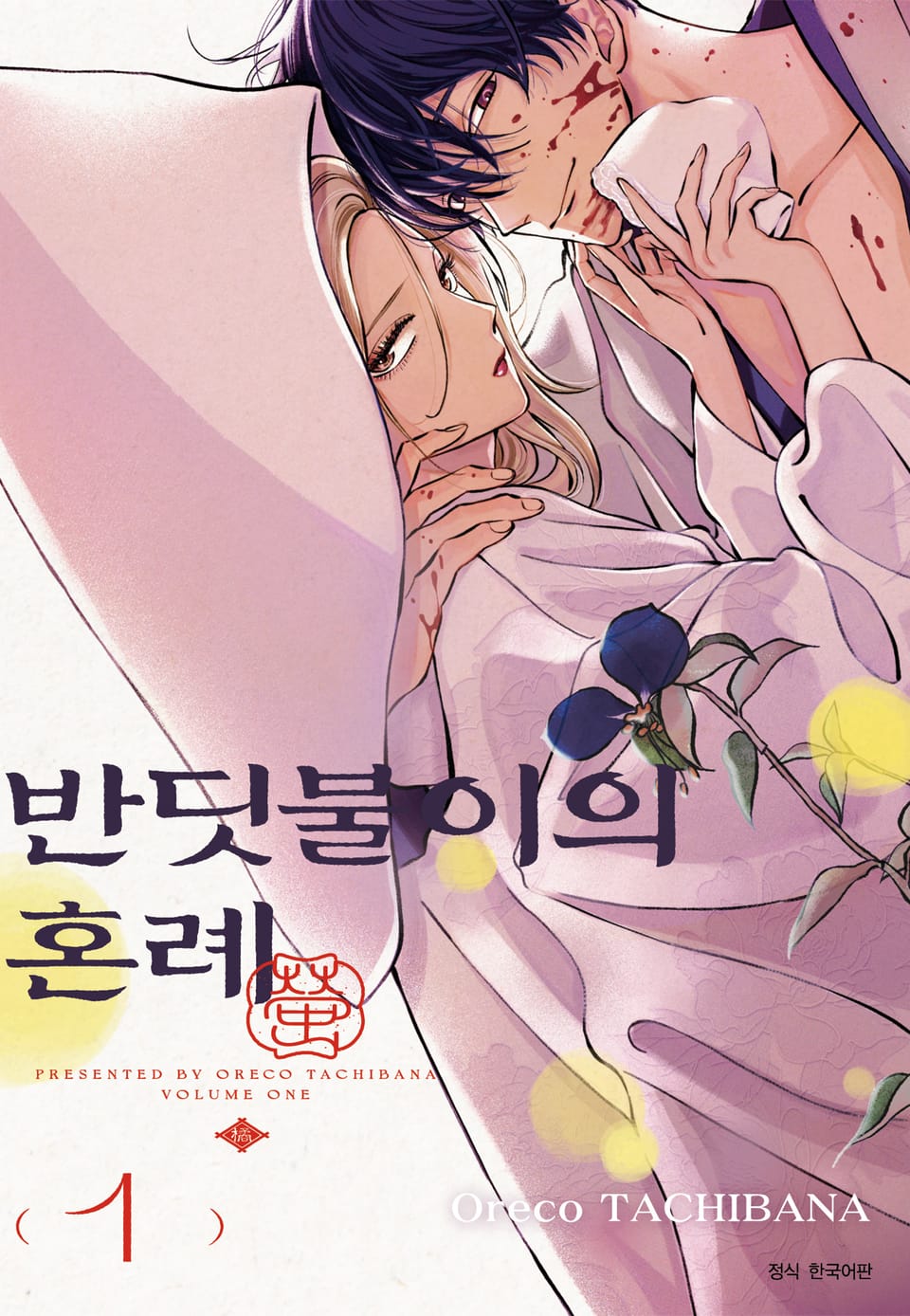 반딧불이의 혼례 1권