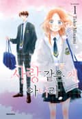사랑같은 게 아니라 3화