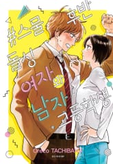 #스물 후반 돌싱 여자와 남자 고등학생 표지 이미지