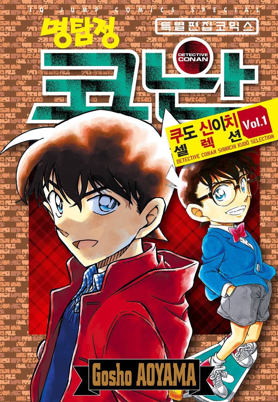 명탐정 코난 쿠도 신이치 셀렉션 1권