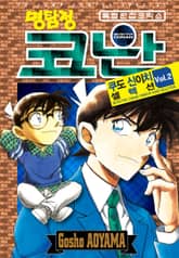명탐정 코난 쿠도 신이치 셀렉션 표지 이미지
