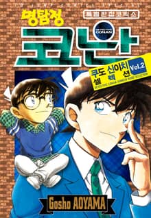명탐정 코난 쿠도 신이치 셀렉션