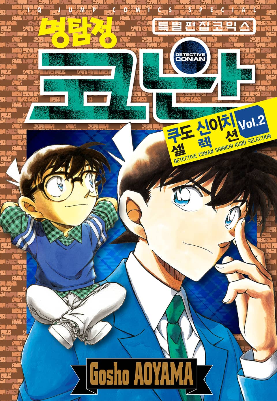 명탐정 코난 쿠도 신이치 셀렉션 2권
