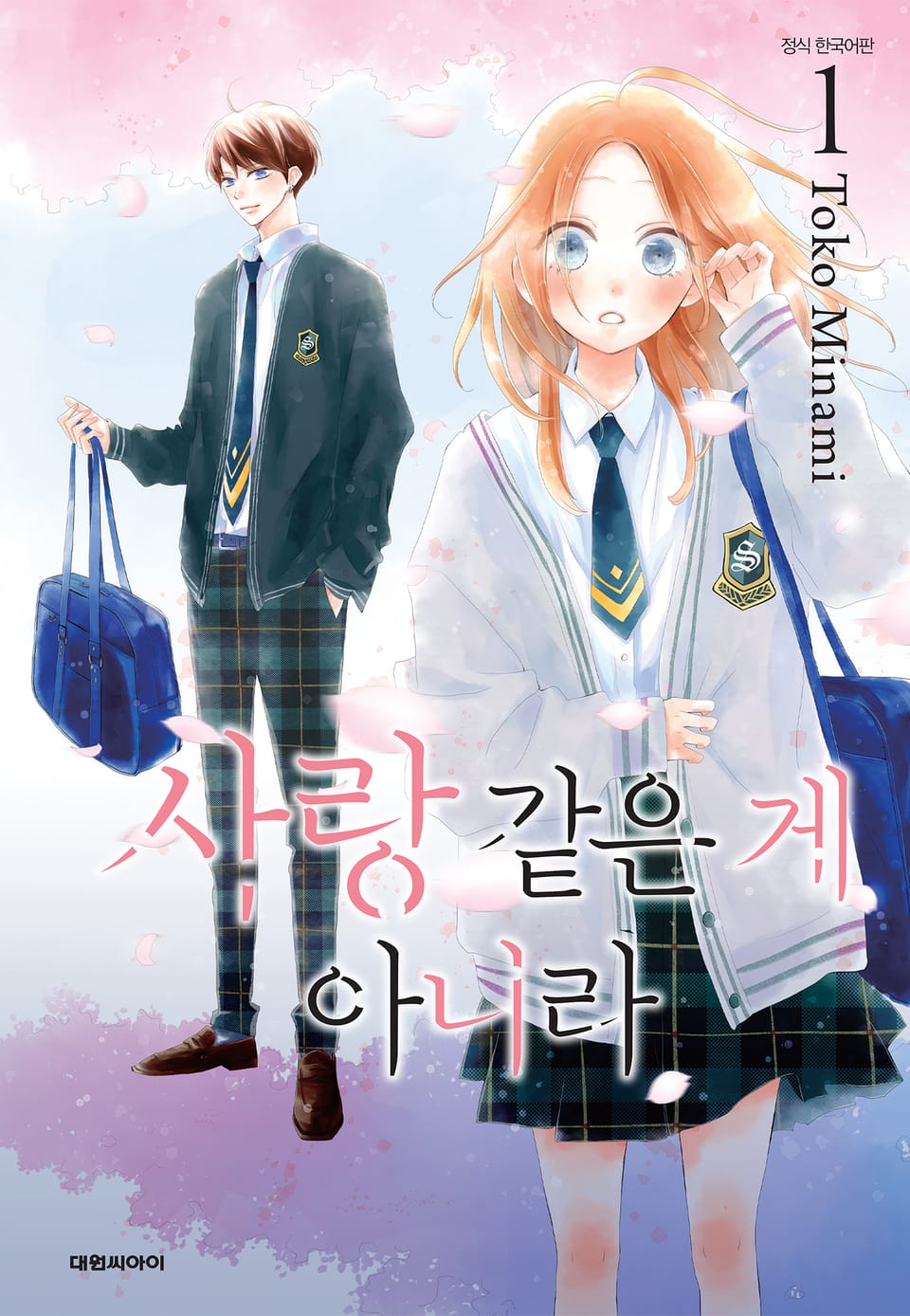 사랑같은 게 아니라 1권