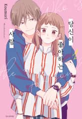 당신이 좋아하는 사람 표지 이미지