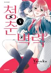 청춘벽력 표지 이미지