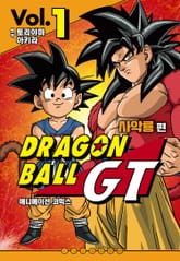 드래곤 볼 GT 사악룡편 애니메이션 코믹스 표지 이미지
