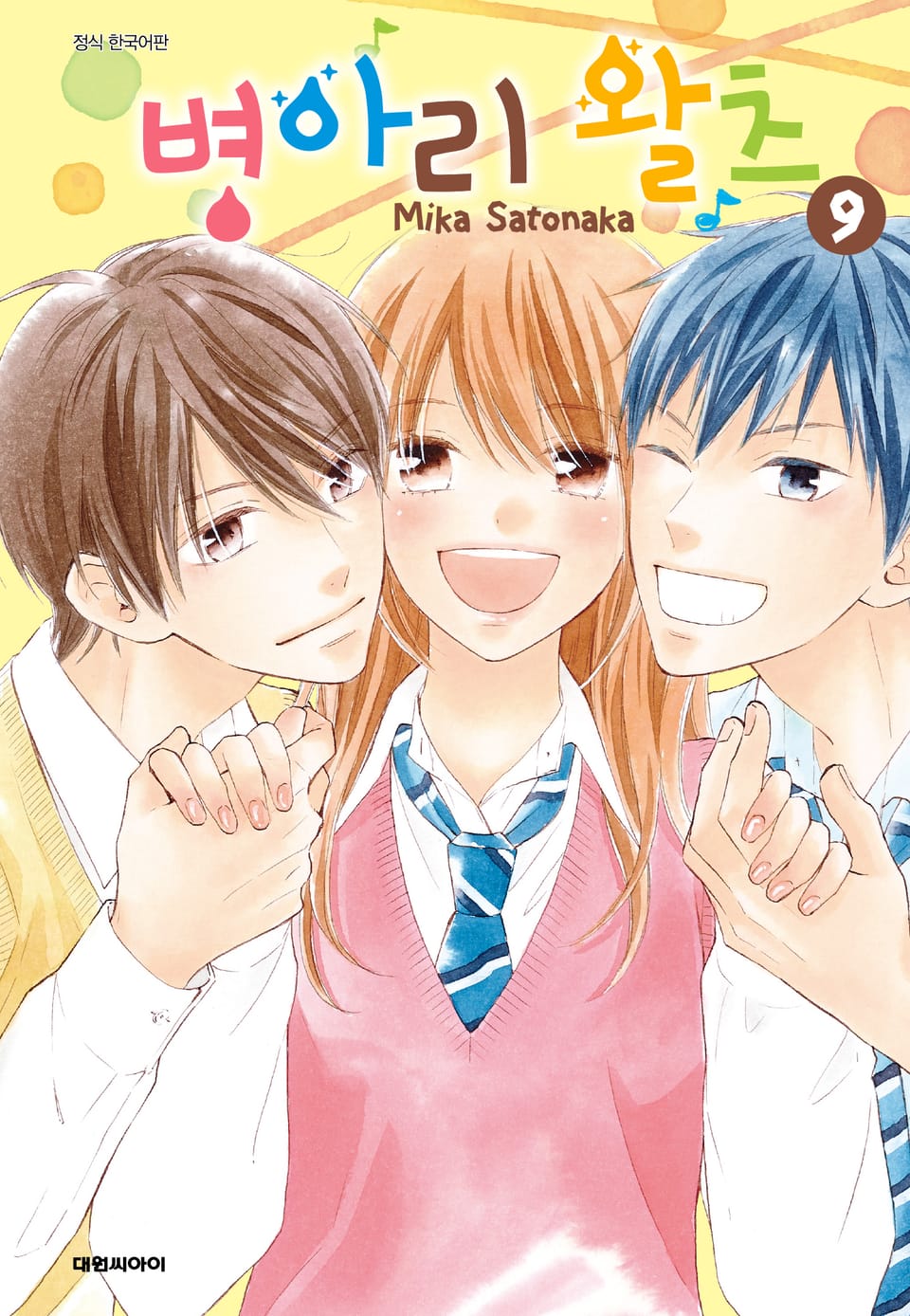병아리 왈츠 9권 (완결)