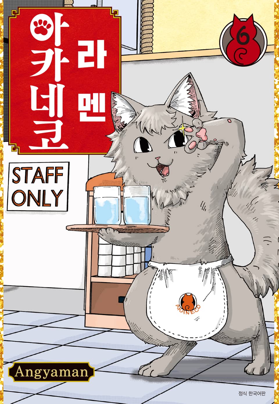 라멘 아카네코 6권