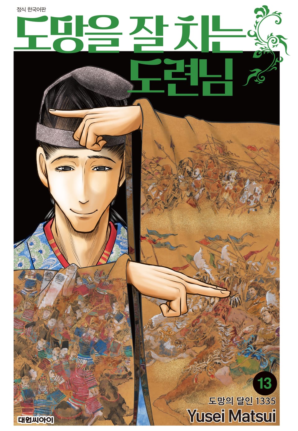 도망을 잘 치는 도련님 13권