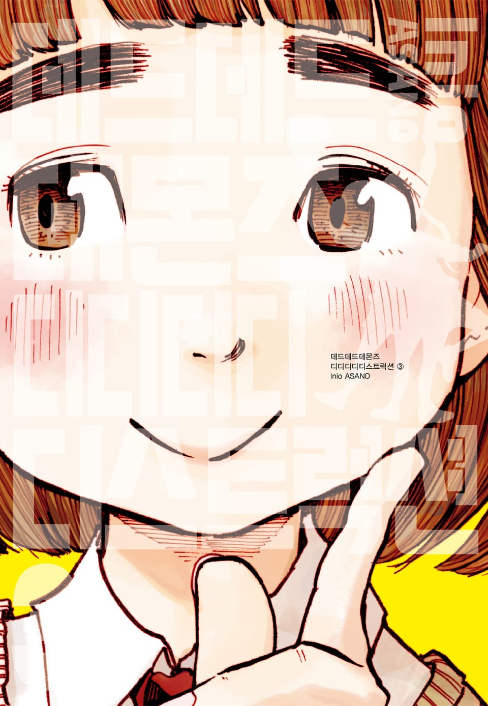 데드데드데몬즈 디디디디디스트럭션 3권