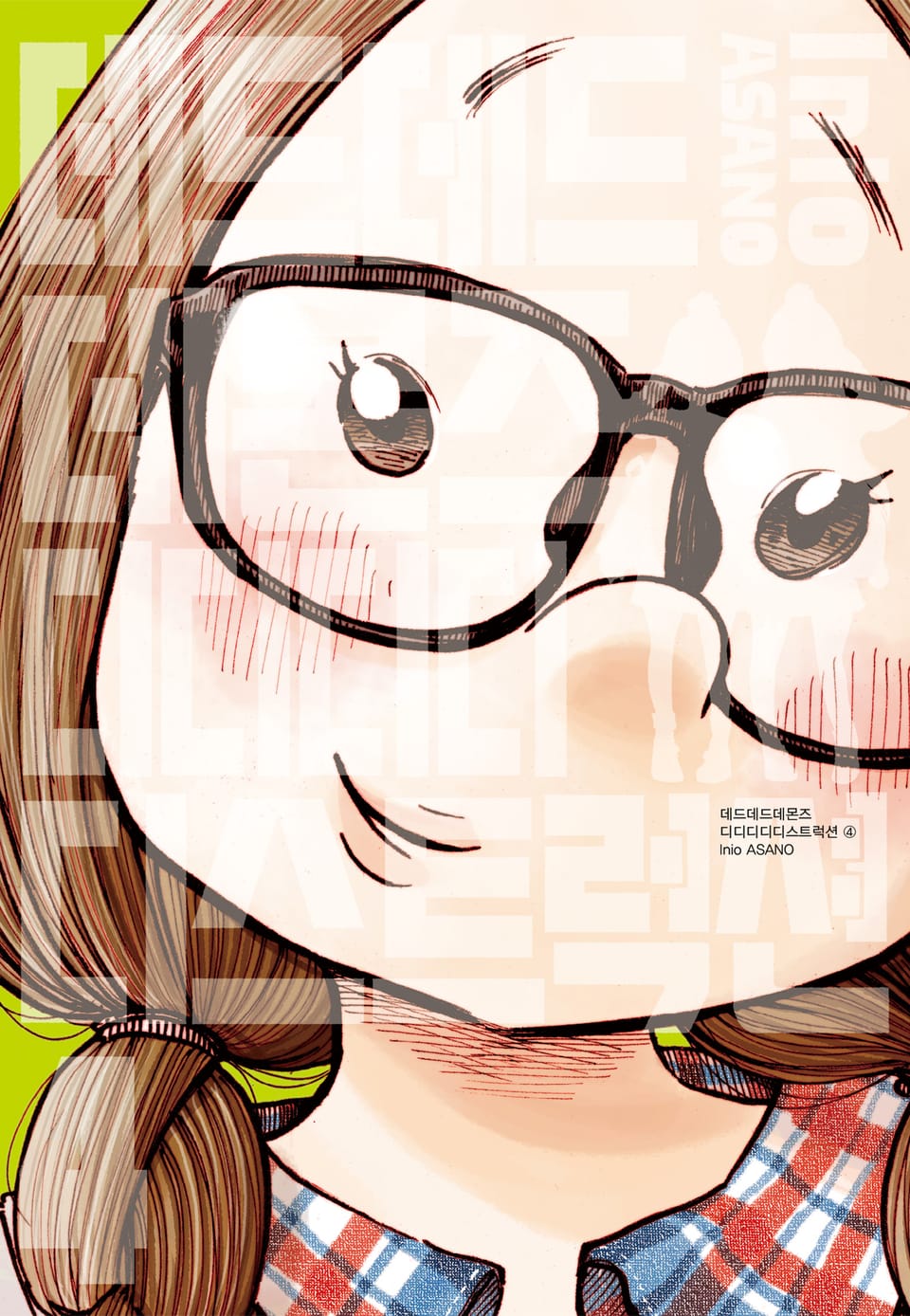 데드데드데몬즈 디디디디디스트럭션 4권