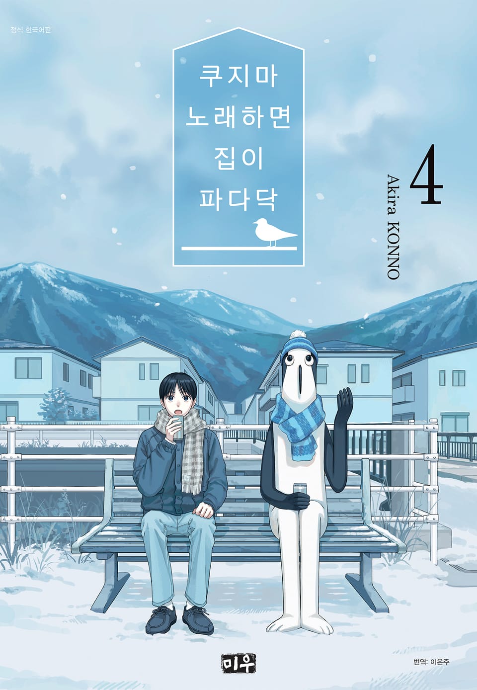 쿠지마 노래하면 집이 파다닥 4권