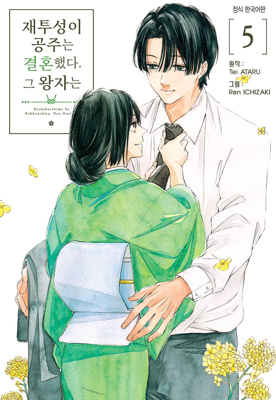 재투성이 공주는 결혼했다. 그 왕자는 5권