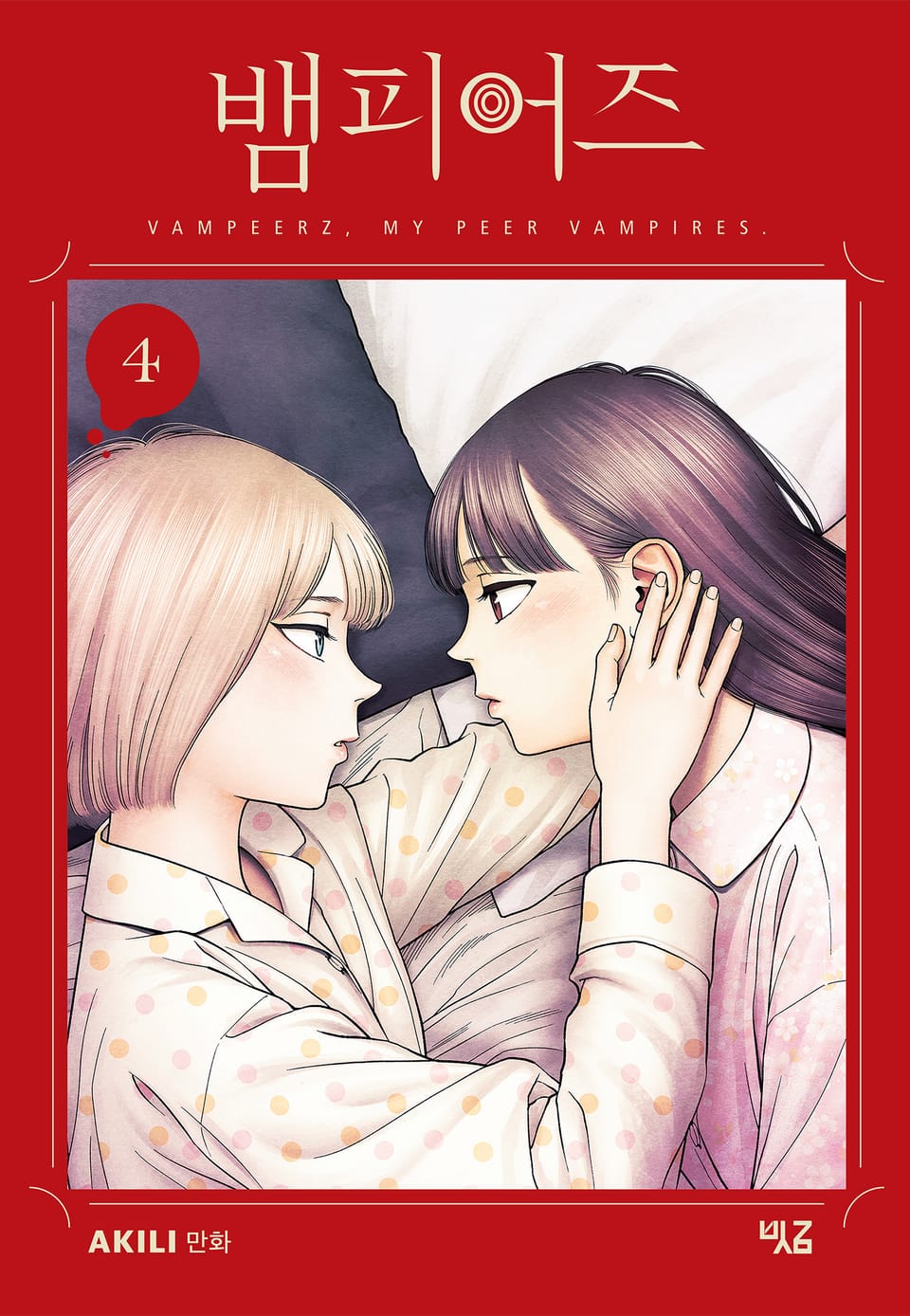 뱀피어즈 4권