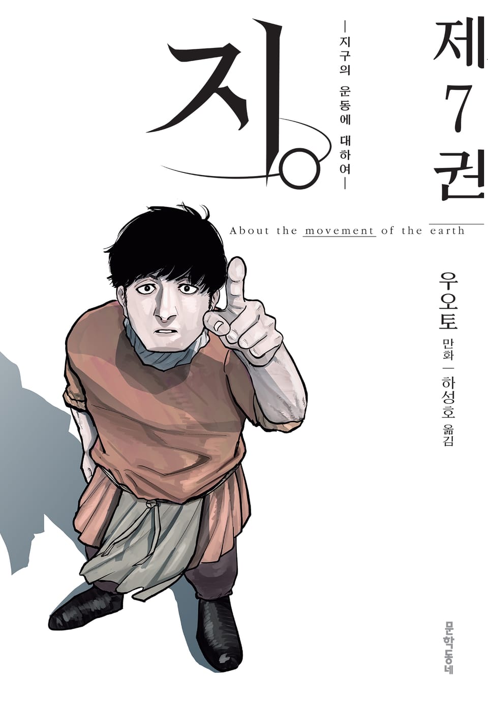 지. (지구의 운동에 대하여) 7권