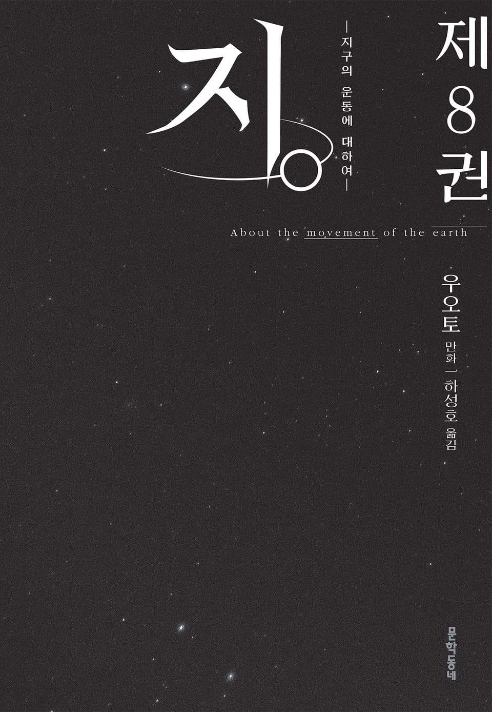 지. (지구의 운동에 대하여) 8권 (완결)