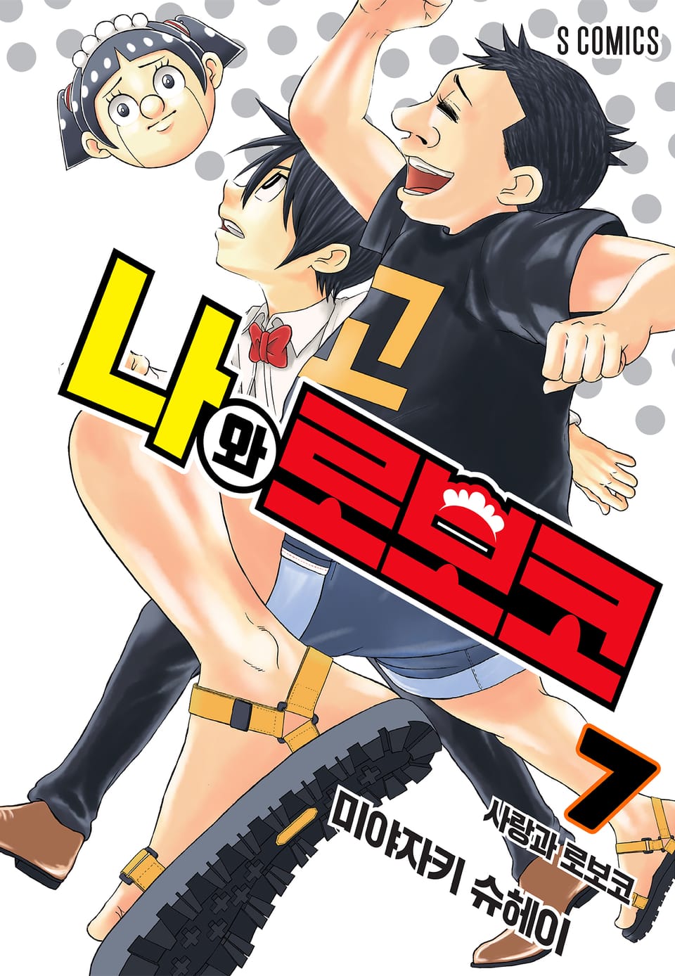 나와 로보코 7권