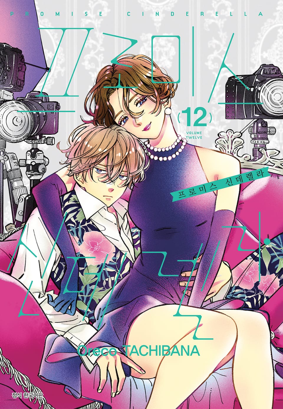 프로미스 신데렐라 12권