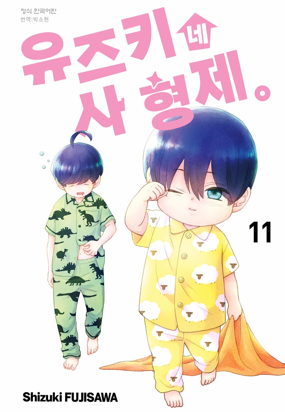 유즈키네 사 형제 11권
