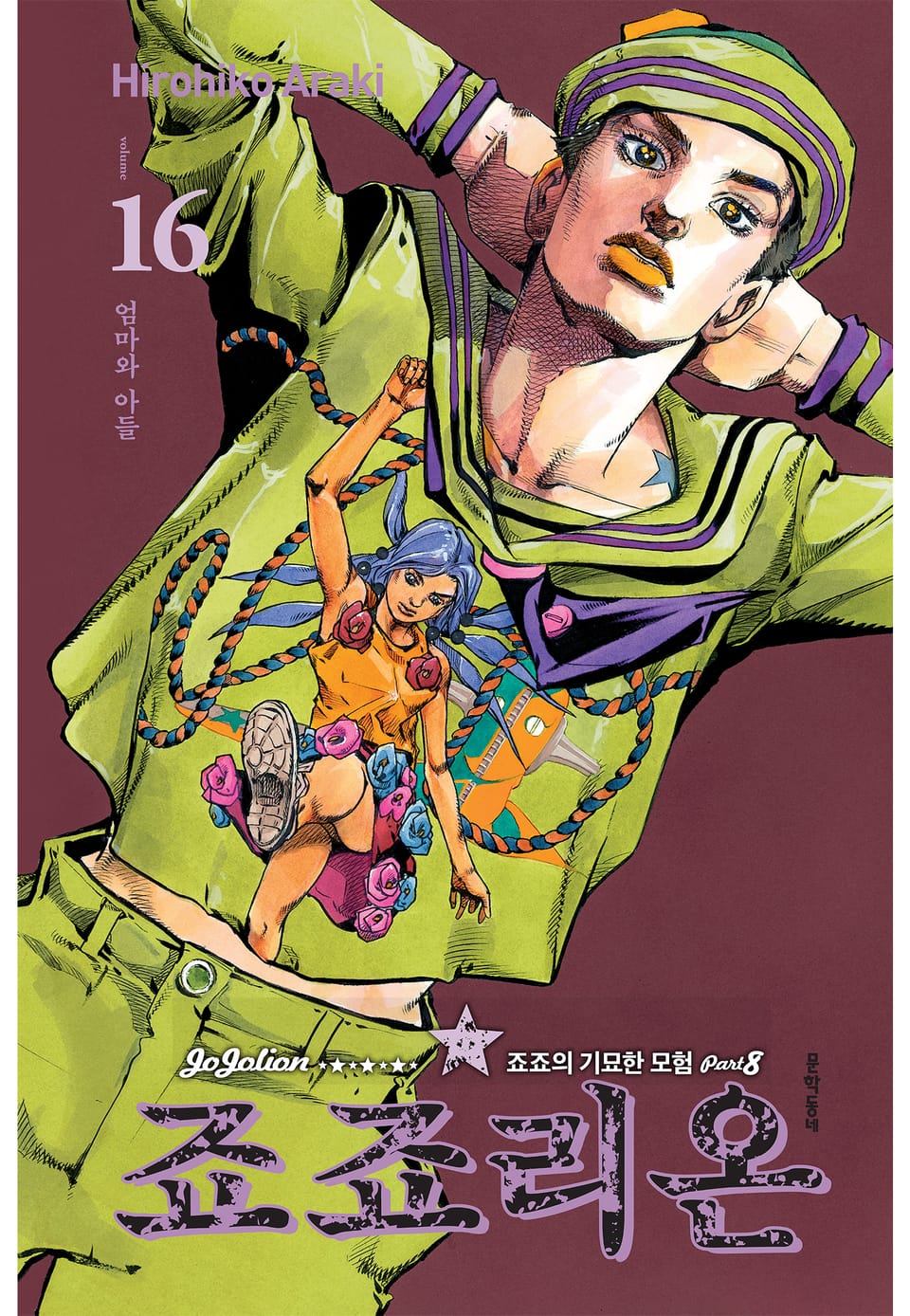 죠죠리온 16권