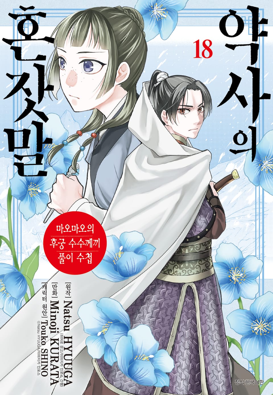 [코믹] 약사의 혼잣말(마오마오의 후궁 수수께끼 풀이수첩) 18권