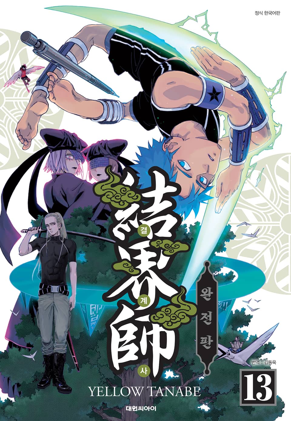 결계사 완전판 13권