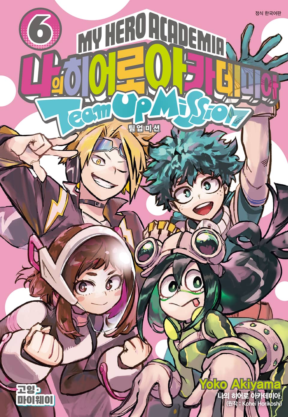 나의 히어로 아카데미아 팀업 미션 6권
