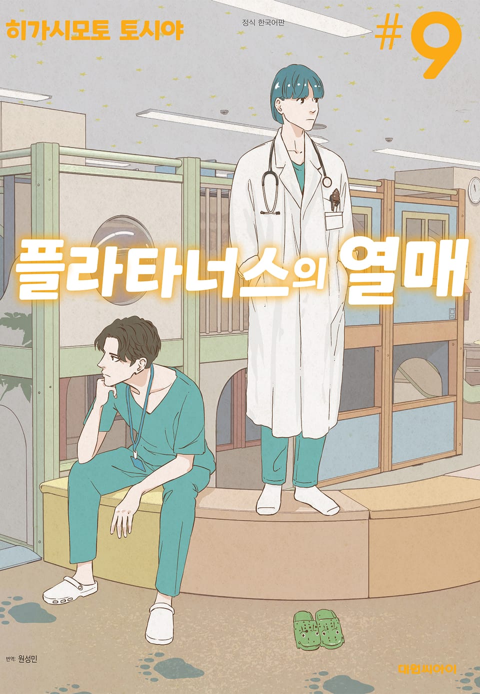 플라타너스의 열매 9권