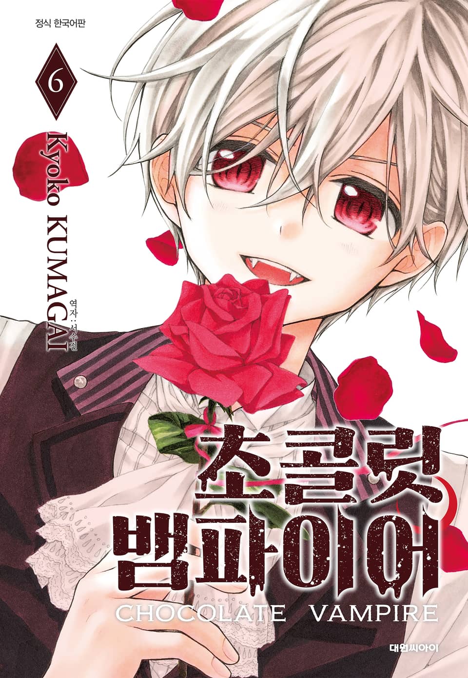 초콜릿 뱀파이어 6권