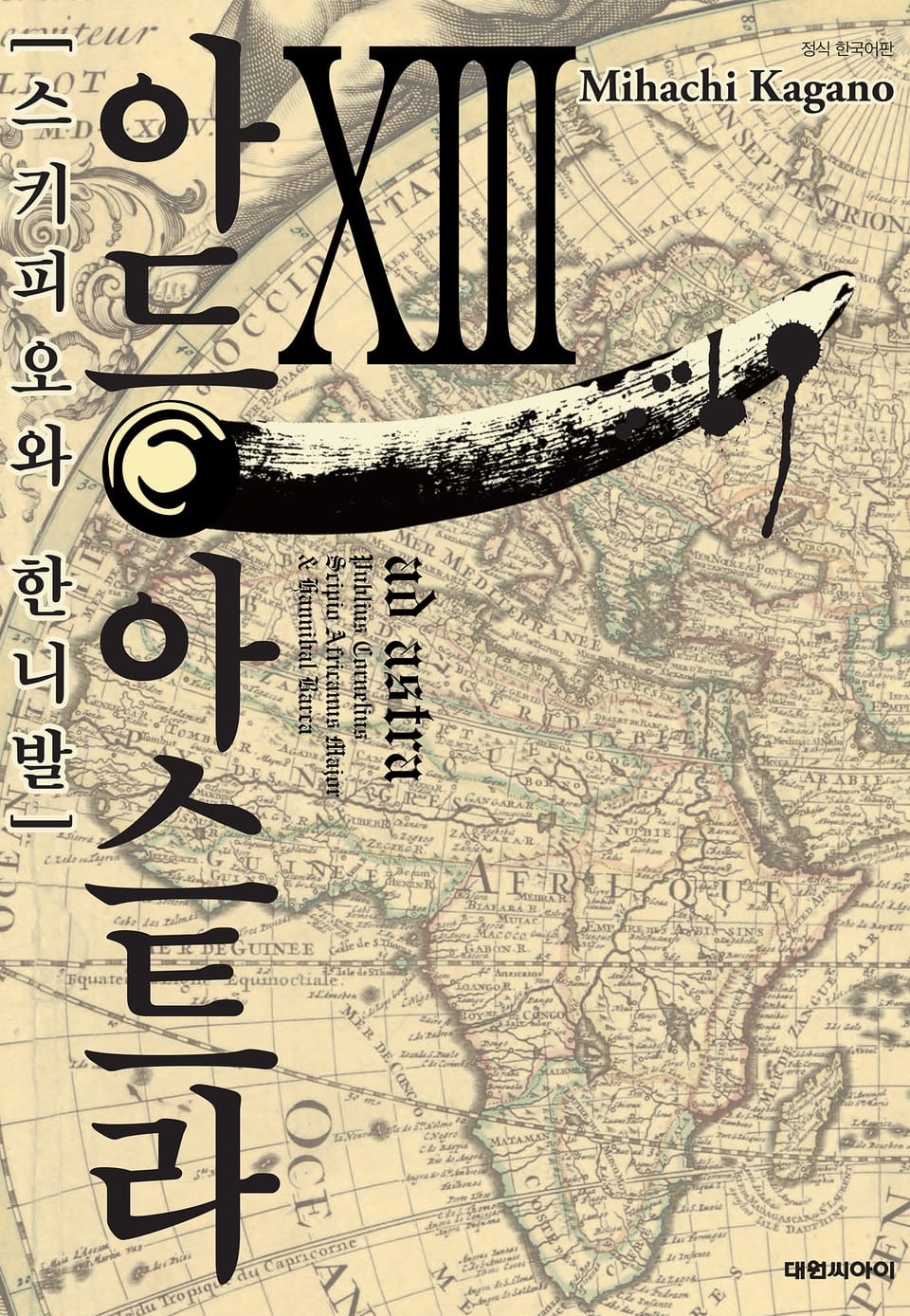 아드 아스트라 13권 (완결)