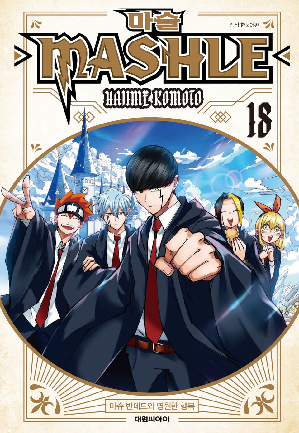 마슐 18권 (완결)