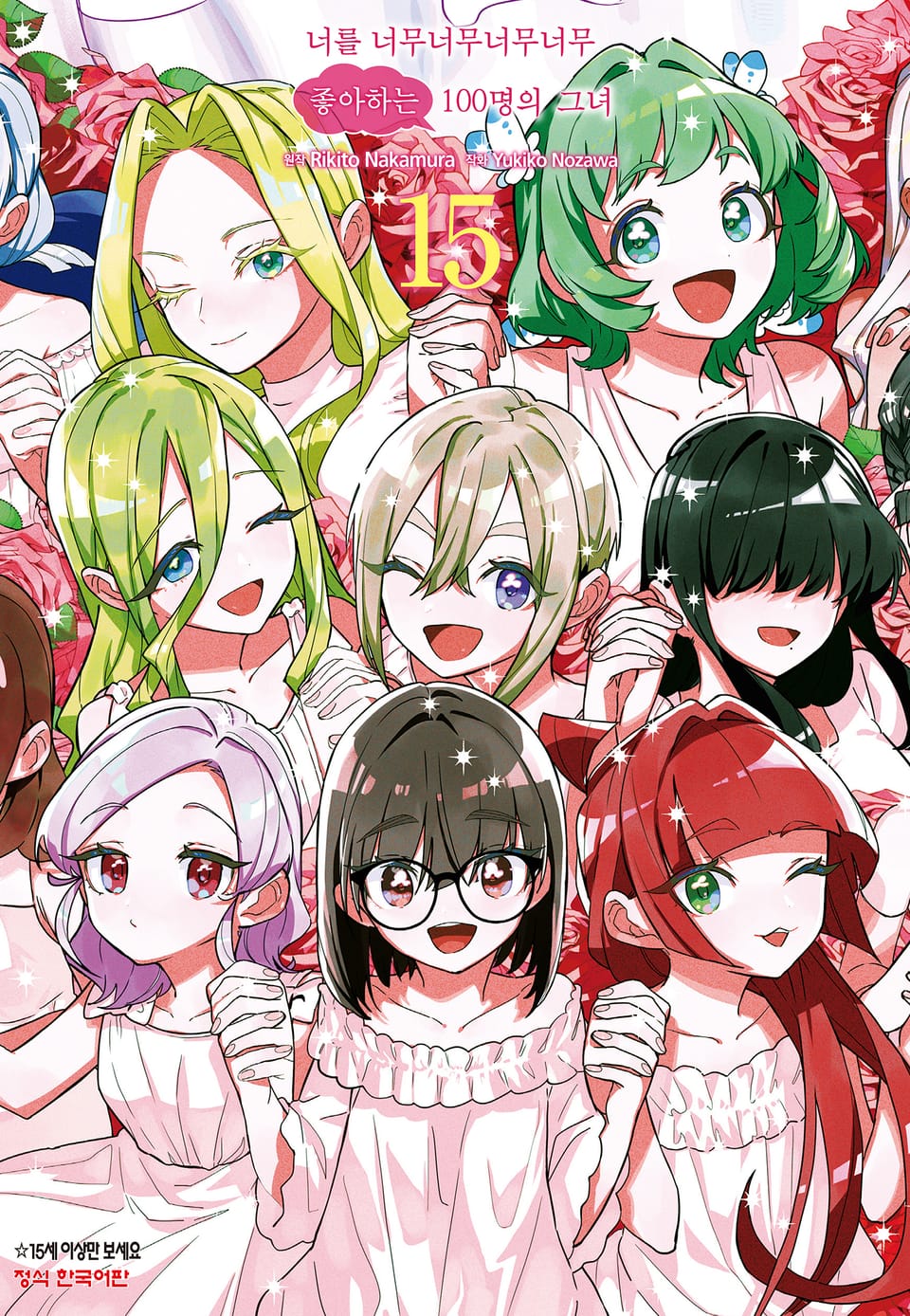 너를 너무너무너무너무 좋아하는 100명의 그녀 15권