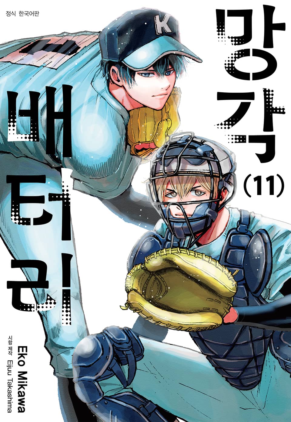 망각 배터리 11권