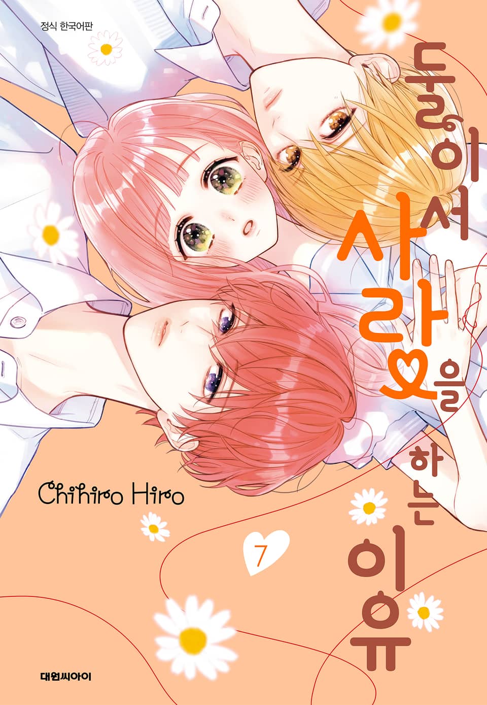 둘이서 사랑을 하는 이유 7권