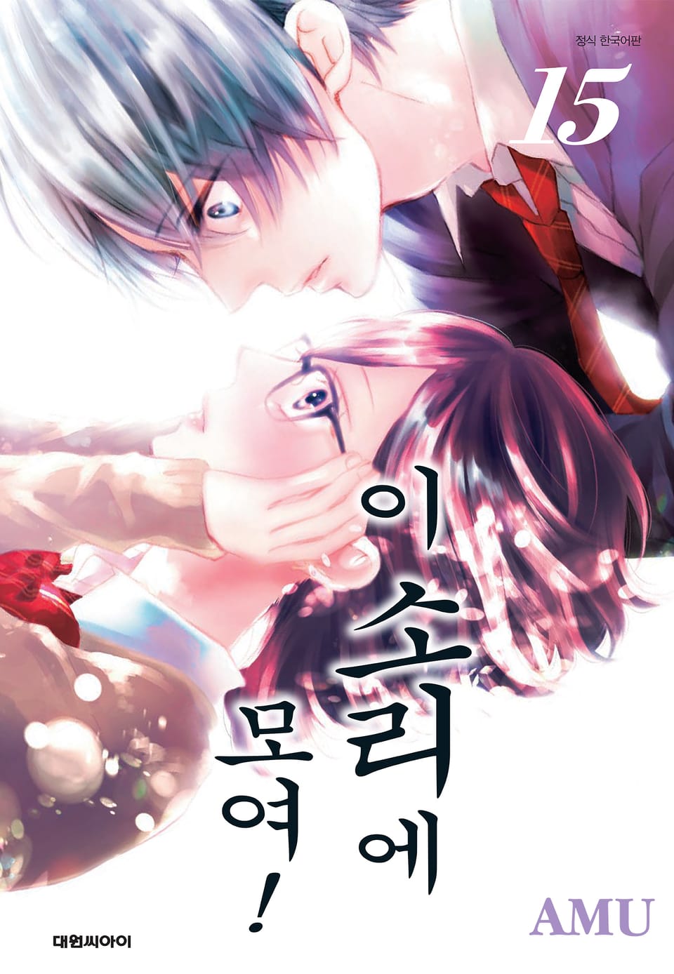 이 소리에 모여! 15권