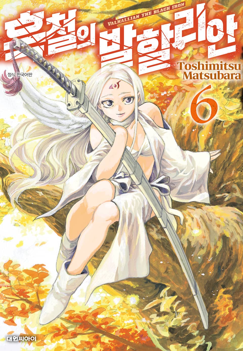 흑철의 발할리안 6권 (완결)